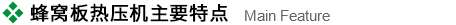 蜂窩板熱壓機(jī)主要特點(diǎn).jpg